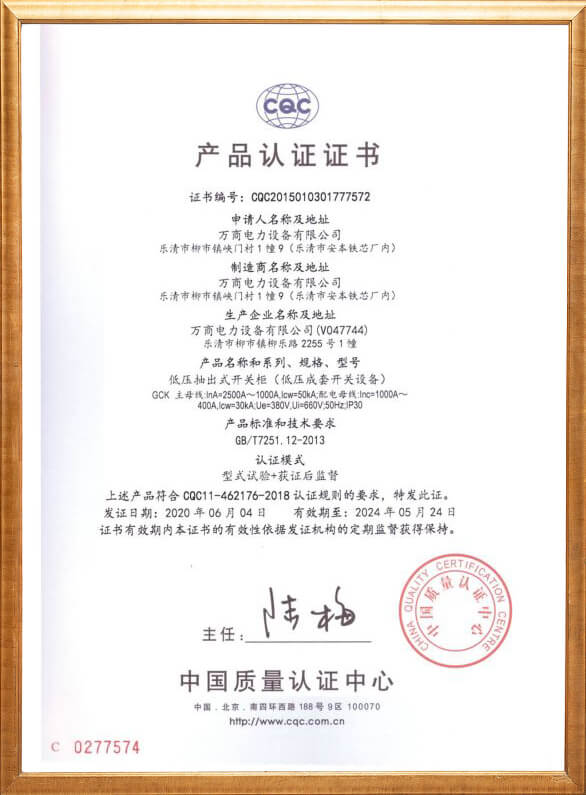 低壓成套開關(guān)設(shè)備產(chǎn)品認證證書